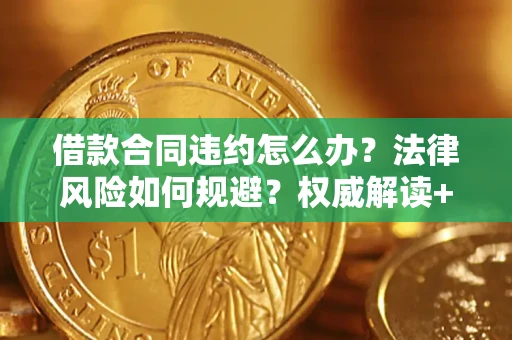 北京借款合同违约怎么办？法律风险如何规避？权威解读+实用指南