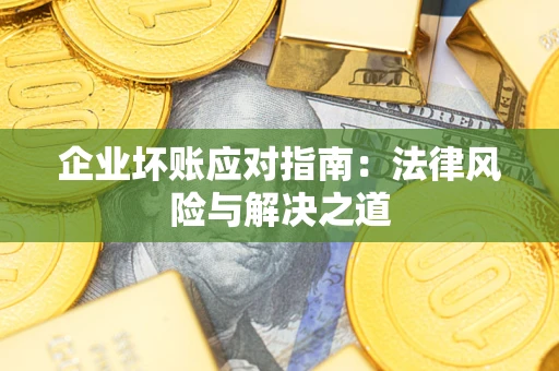北京企业坏账应对指南：法律风险与解决之道