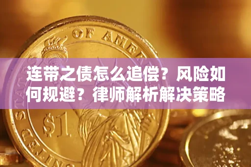 北京连带之债怎么追偿？风险如何规避？律师解析解决策略