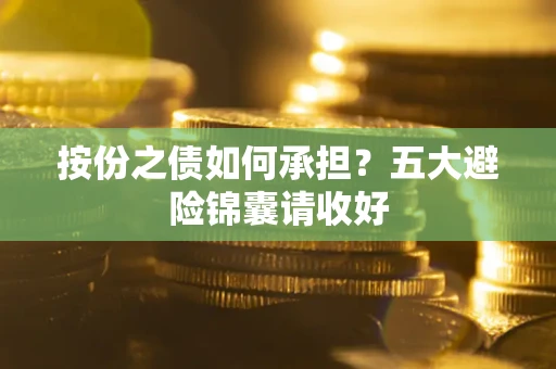北京按份之债如何承担？五大避险锦囊请收好