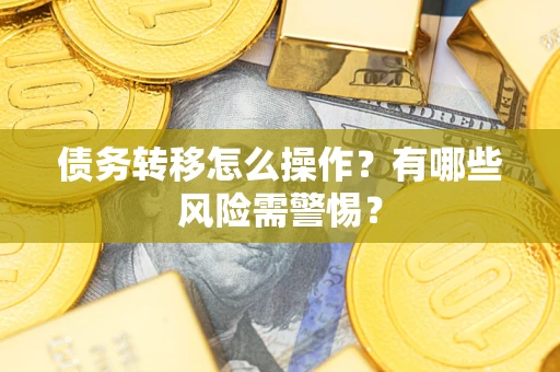 北京债务转移怎么操作？有哪些风险需警惕？