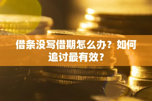 北京借条没写借期怎么办？如何追讨最有效？