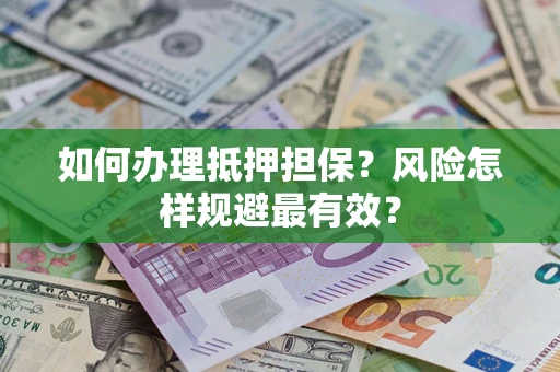 北京如何办理抵押担保？风险怎样规避最有效？
