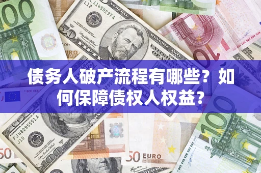 北京债务人破产流程有哪些？如何保障债权人权益？