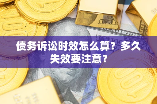 北京债务诉讼时效怎么算？多久失效要注意？