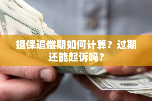 北京担保追偿期如何计算？过期还能起诉吗？