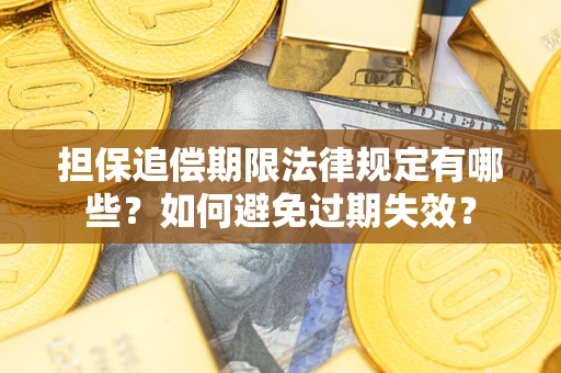 北京担保追偿期限法律规定有哪些？如何避免过期失效？