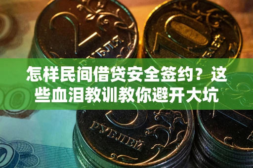 北京怎样民间借贷安全签约？这些血泪教训教你避开大坑