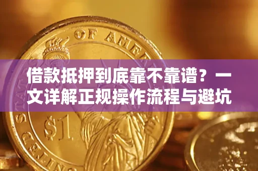 北京借款抵押到底靠不靠谱？一文详解正规操作流程与避坑指南
