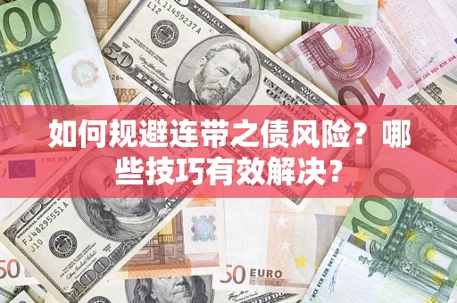 北京如何规避连带之债风险？哪些技巧有效解决？