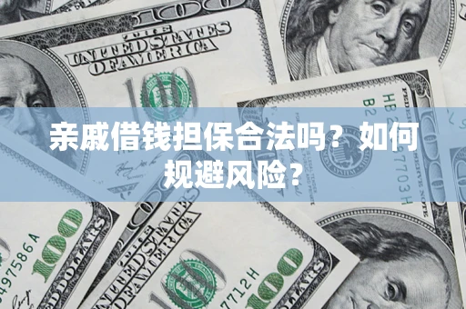 北京亲戚借钱担保合法吗？如何规避风险？