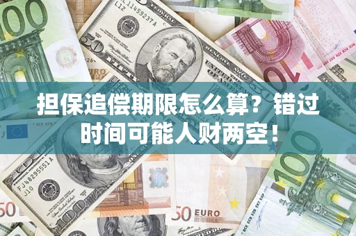 北京担保追偿期限怎么算？错过时间可能人财两空！
