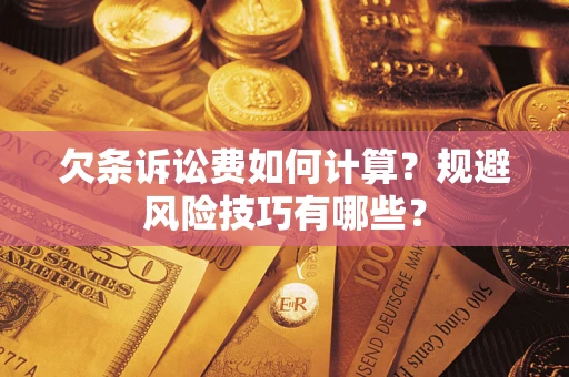 北京欠条诉讼费如何计算？规避风险技巧有哪些？