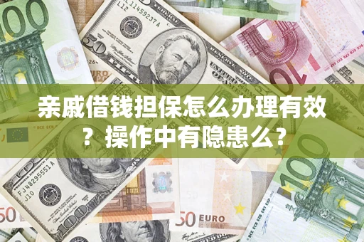 北京亲戚借钱担保怎么办理有效？操作中有隐患么？