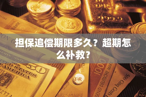 北京担保追偿期限多久？超期怎么补救？