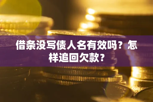 北京借条没写债人名有效吗？怎样追回欠款？