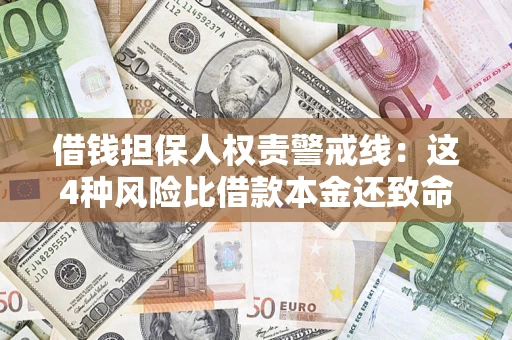 北京借钱担保人权责警戒线：这4种风险比借款本金还致命