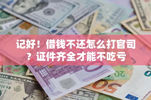 北京记好！借钱不还怎么打官司？证件齐全才能不吃亏