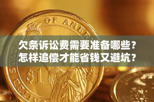 北京欠条诉讼费需要准备哪些？怎样追偿才能省钱又避坑？