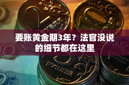 北京要账黄金期3年？法官没说的细节都在这里