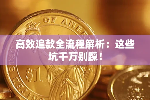 北京高效追款全流程解析：这些坑千万别踩！