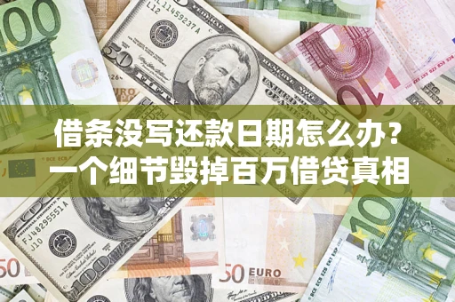 北京借条没写还款日期怎么办？一个细节毁掉百万借贷真相