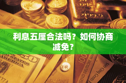 北京利息五厘合法吗？如何协商减免？