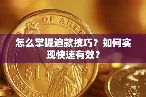 北京怎么掌握追款技巧？如何实现快速有效？