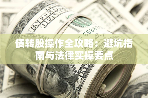 北京债转股操作全攻略：避坑指南与法律实操要点