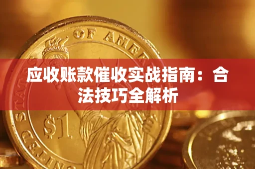 北京应收账款催收实战指南：合法技巧全解析