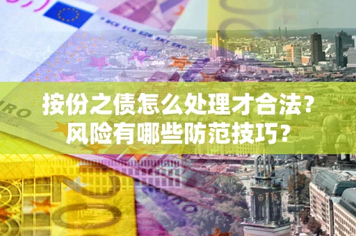 北京按份之债怎么处理才合法？风险有哪些防范技巧？