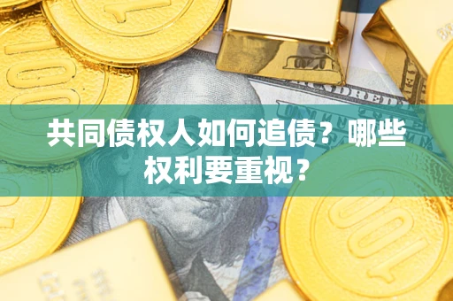北京共同债权人如何追债？哪些权利要重视？