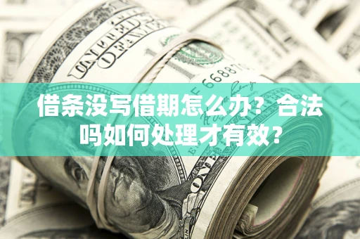 北京借条没写借期怎么办？合法吗如何处理才有效？