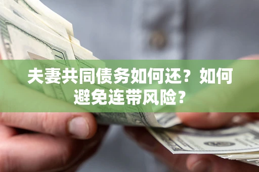 北京夫妻共同债务如何还？如何避免连带风险？
