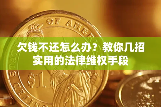 北京欠钱不还怎么办？教你几招实用的法律维权手段