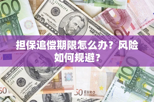 北京担保追偿期限怎么办？风险如何规避？