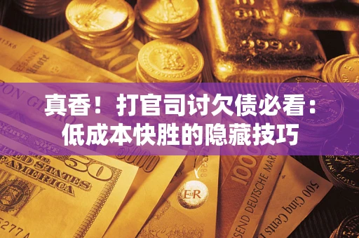 北京真香！打官司讨欠债必看：低成本快胜的隐藏技巧
