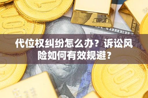 北京代位权纠纷怎么办？诉讼风险如何有效规避？