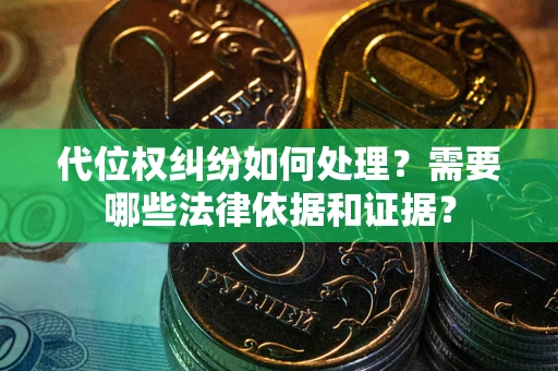 北京代位权纠纷如何处理？需要哪些法律依据和证据？