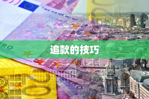 北京追款的技巧