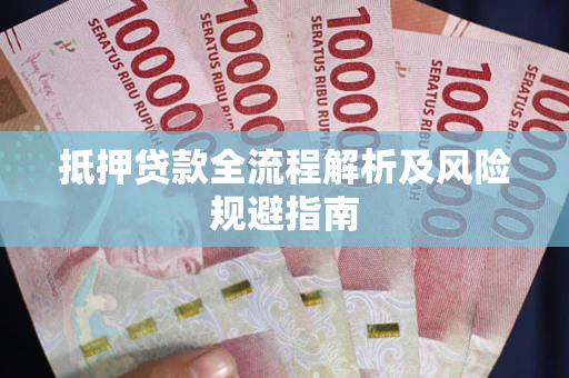 北京抵押贷款全流程解析及风险规避指南