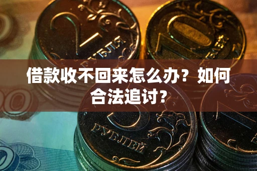 北京借款收不回来怎么办？如何合法追讨？