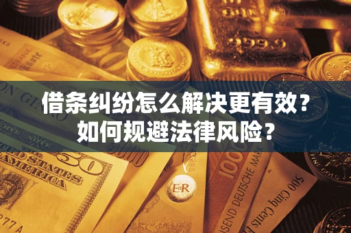 北京借条纠纷怎么解决更有效？如何规避法律风险？