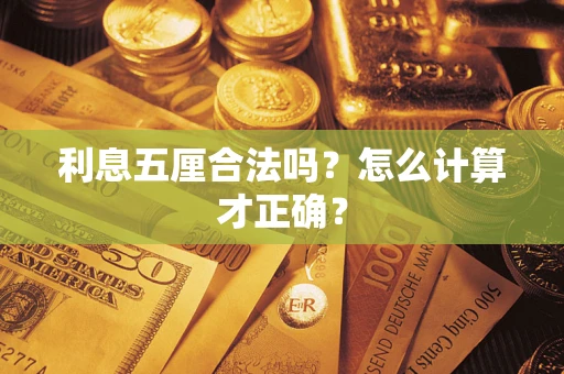 北京利息五厘合法吗？怎么计算才正确？