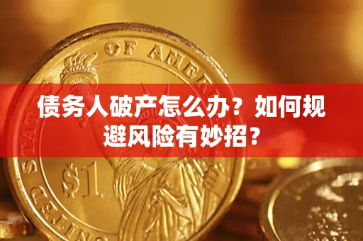 北京债务人破产怎么办？如何规避风险有妙招？