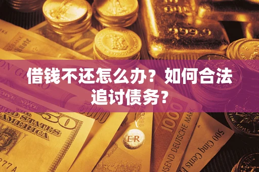 北京借钱不还怎么办？如何合法追讨债务？