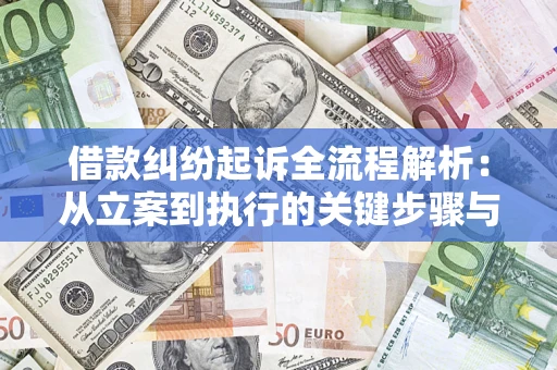 北京借款纠纷起诉全流程解析：从立案到执行的关键步骤与防败诉指南