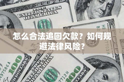 北京怎么合法追回欠款？如何规避法律风险？
