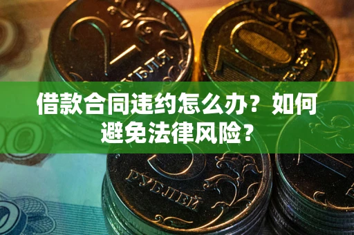 北京借款合同违约怎么办？如何避免法律风险？