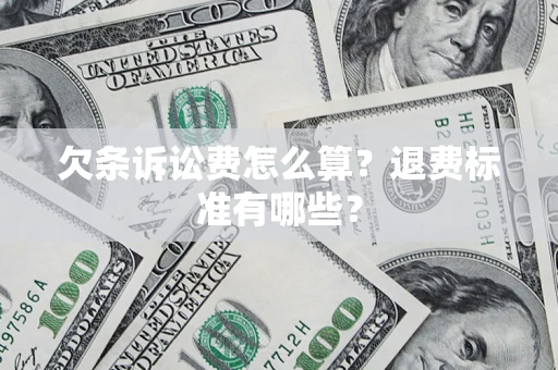 北京欠条诉讼费怎么算？退费标准有哪些？